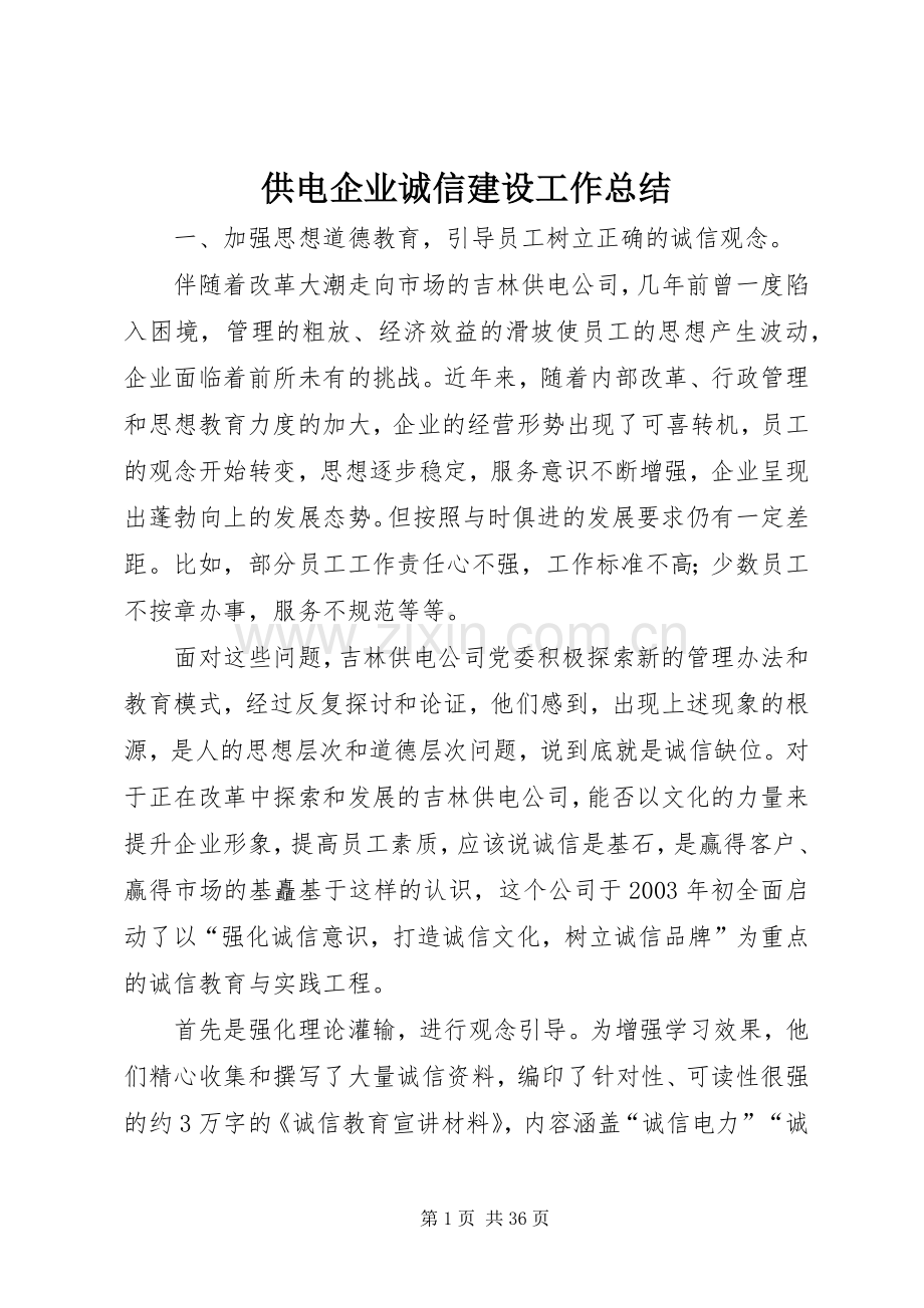 供电企业诚信建设工作总结 .docx_第1页