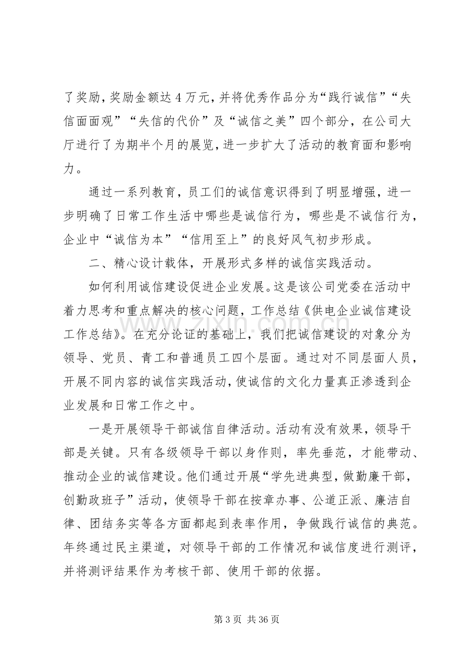 供电企业诚信建设工作总结 .docx_第3页