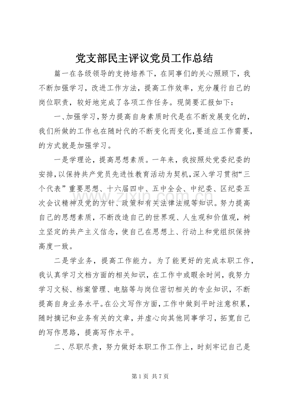 党支部民主评议党员工作总结 .docx_第1页