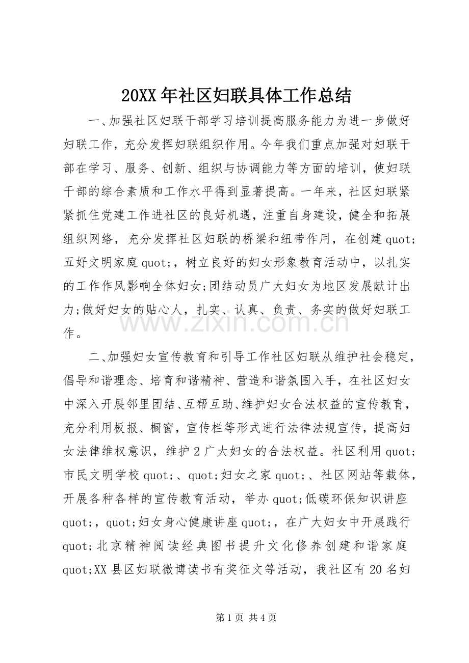 20XX年社区妇联具体工作总结.docx_第1页