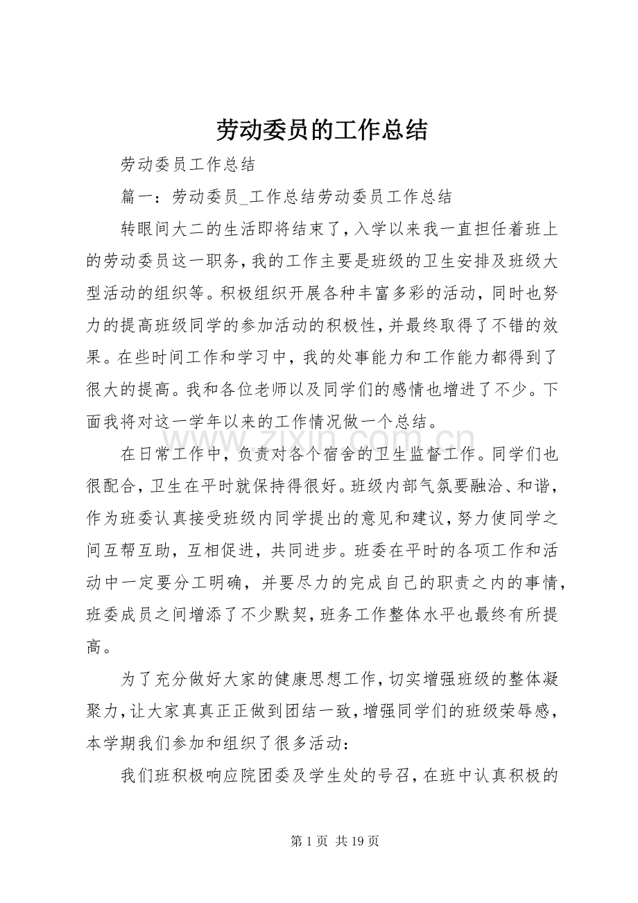 劳动委员的工作总结 .docx_第1页