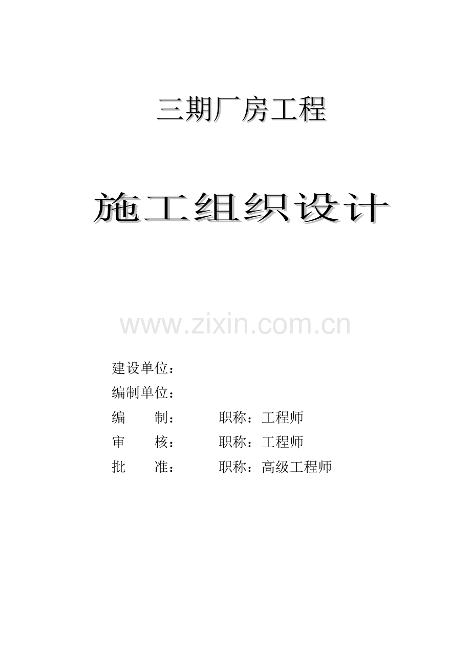 单层轻钢结构厂房工程施工组织设计方案.docx_第1页