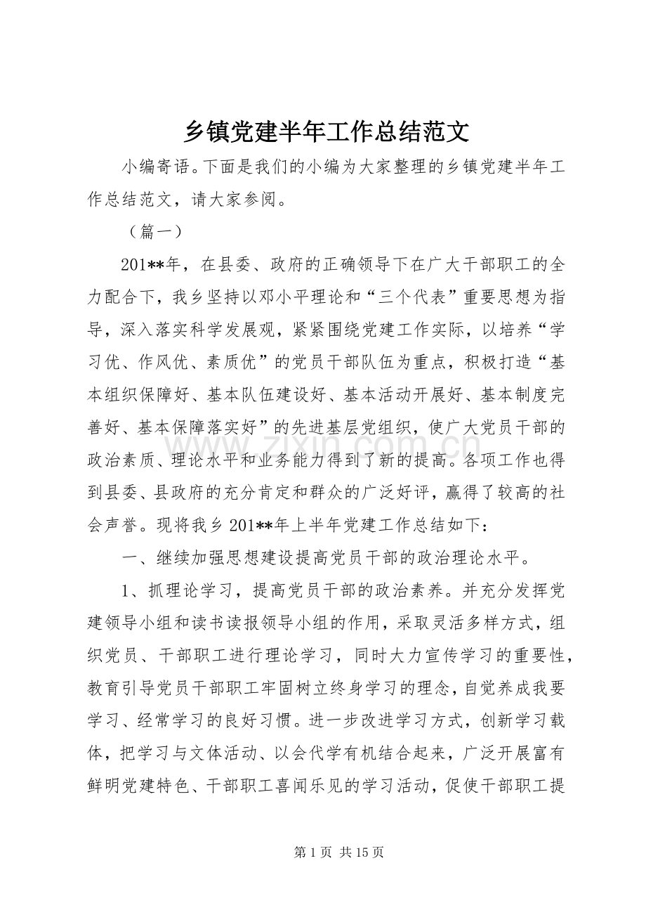 乡镇党建半年工作总结范文 .docx_第1页