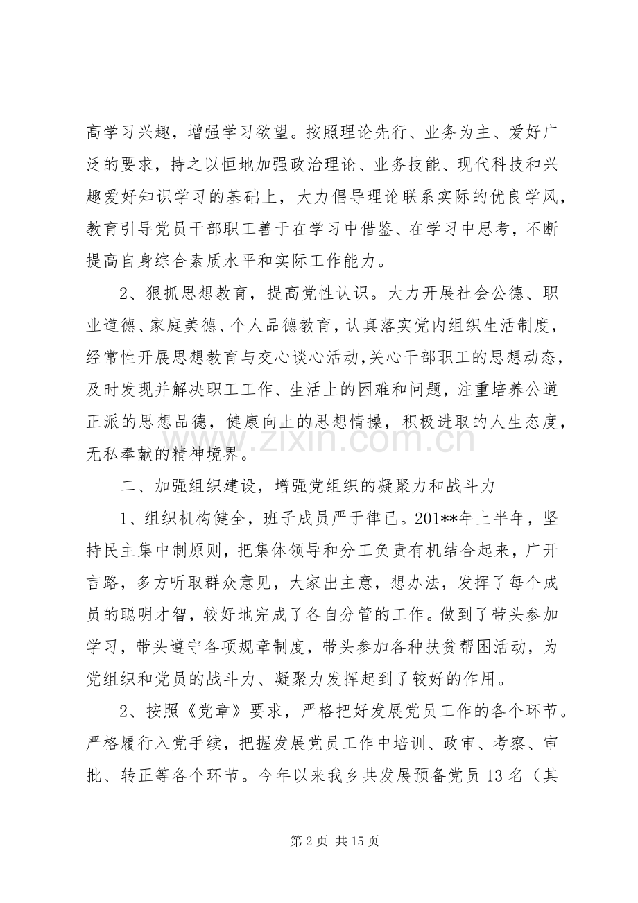 乡镇党建半年工作总结范文 .docx_第2页