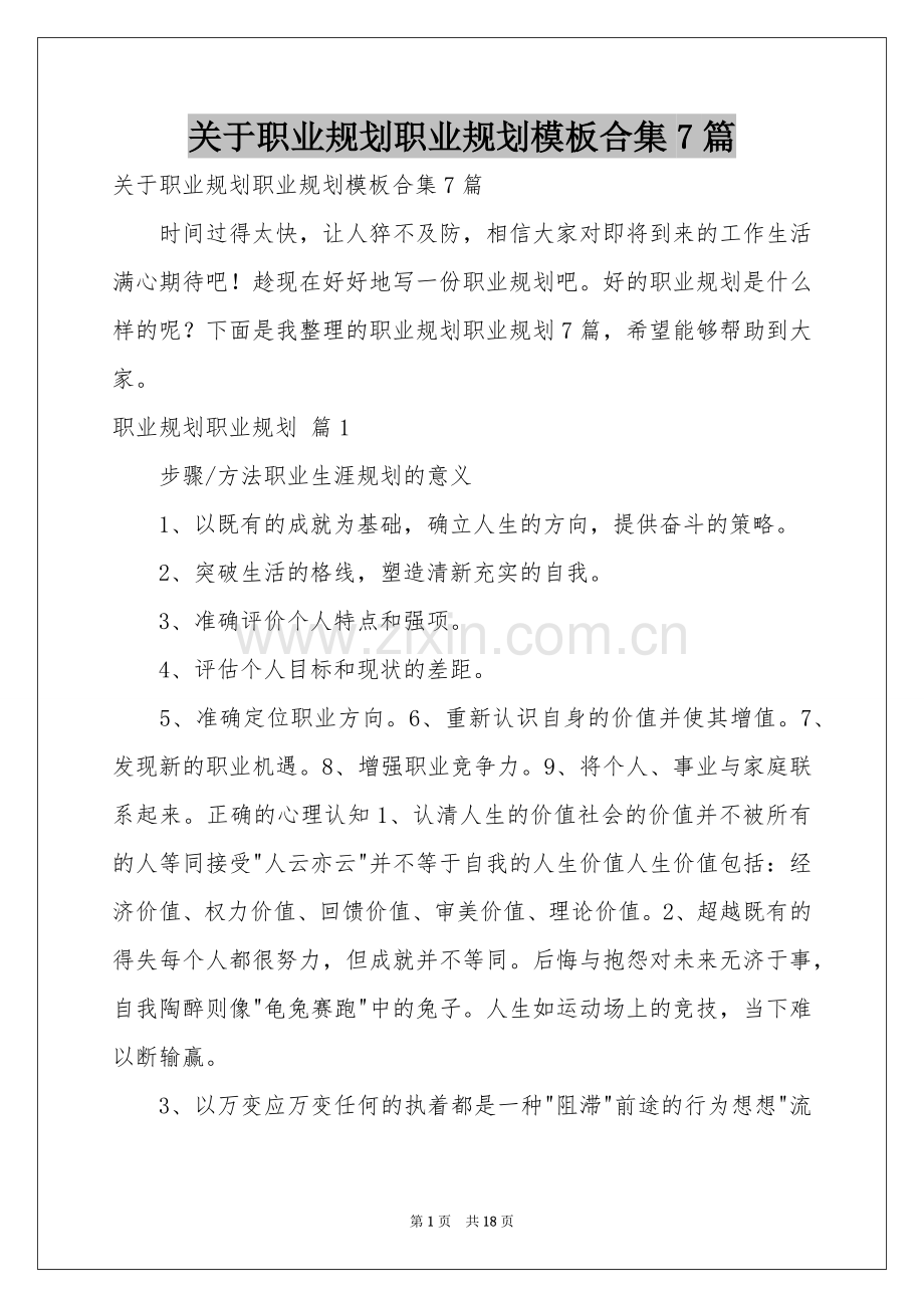 关于职业规划职业规划模板合集7篇.docx_第1页