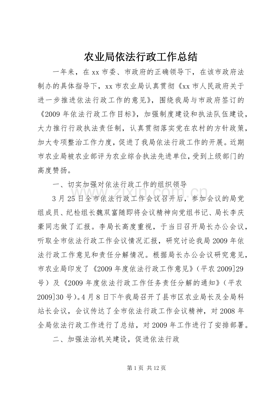 农业局依法行政工作总结 .docx_第1页