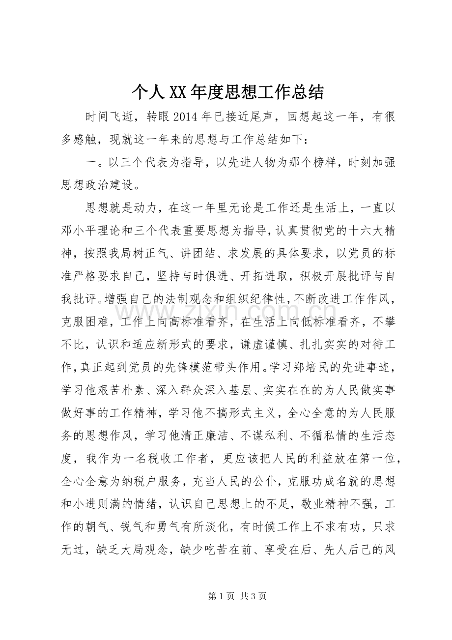 个人XX年度思想工作总结 .docx_第1页