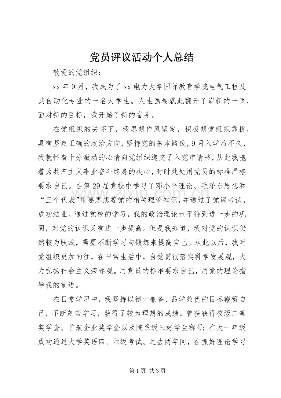 党员评议活动个人总结 .docx_第1页