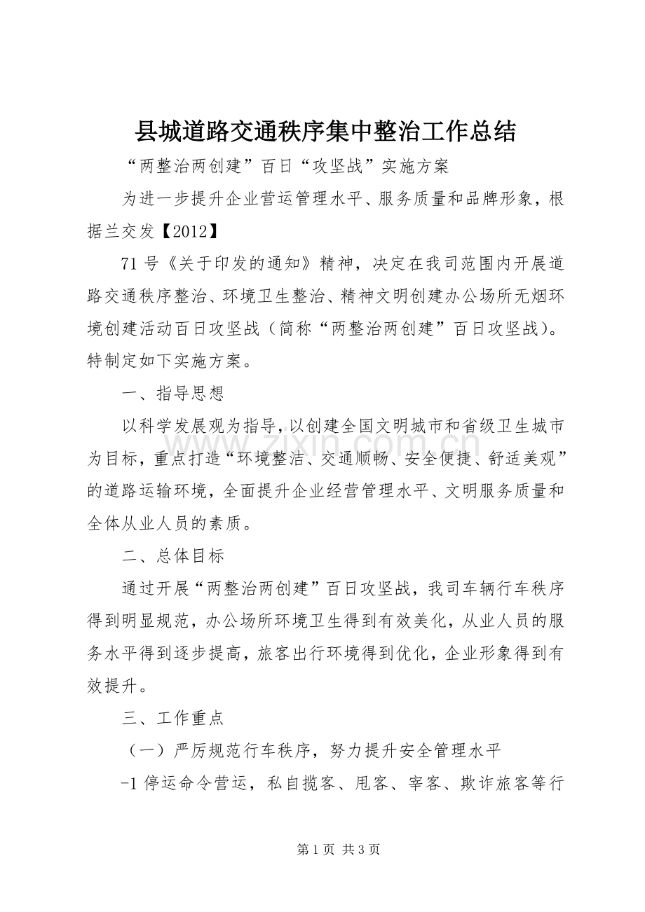 县城道路交通秩序集中整治工作总结 .docx_第1页