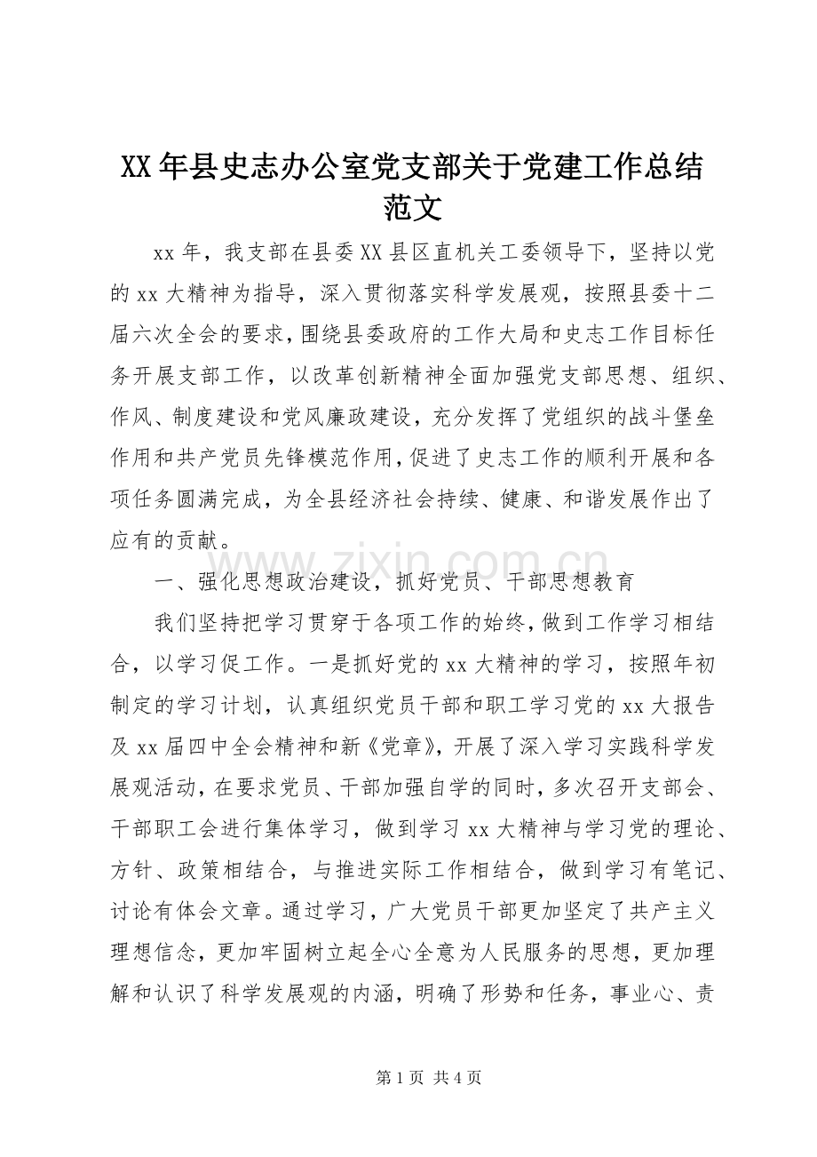 XX年县史志办公室党支部关于党建工作总结范文 .docx_第1页