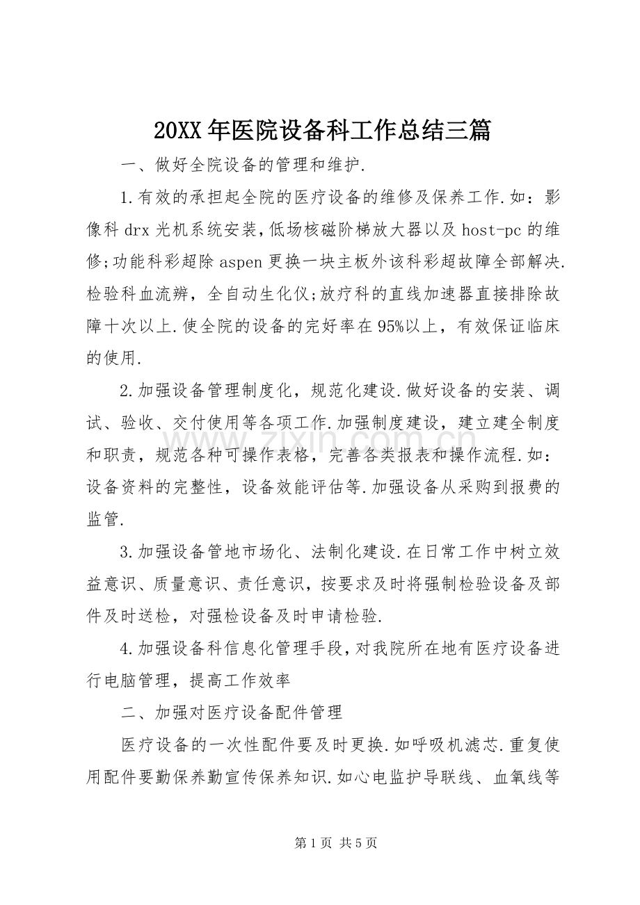 20XX年医院设备科工作总结三篇.docx_第1页