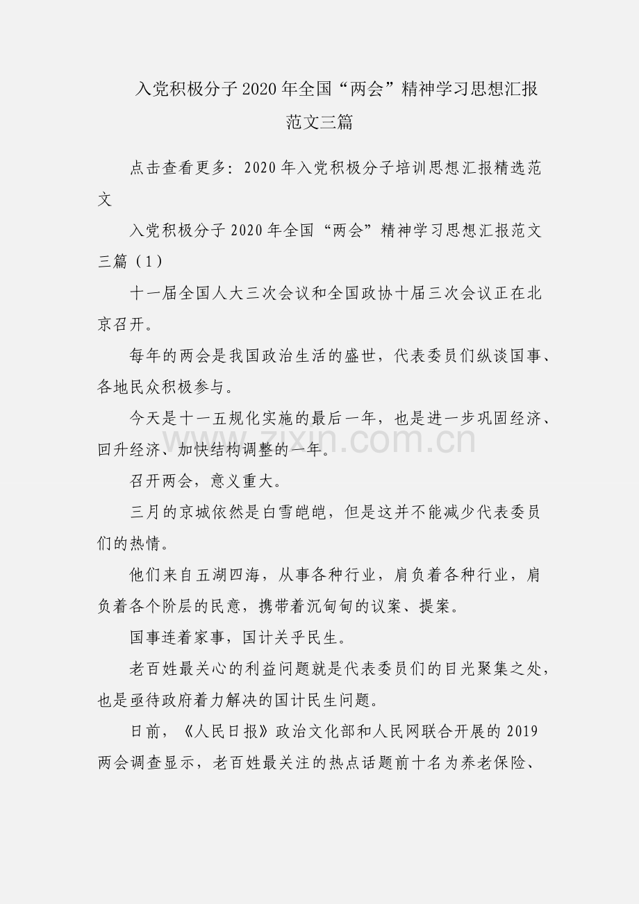 入党积极分子2020年全国“两会”精神学习思想汇报范文三篇.docx_第1页