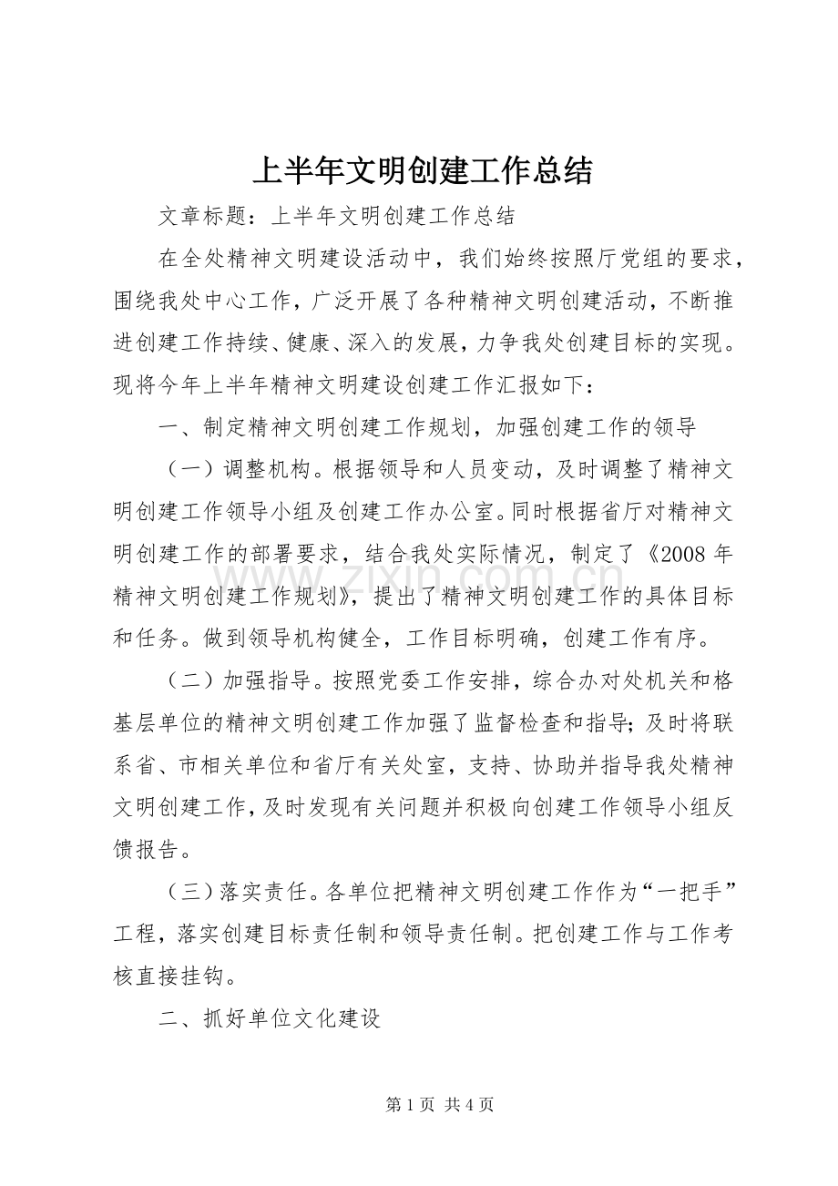 上半年文明创建工作总结 .docx_第1页