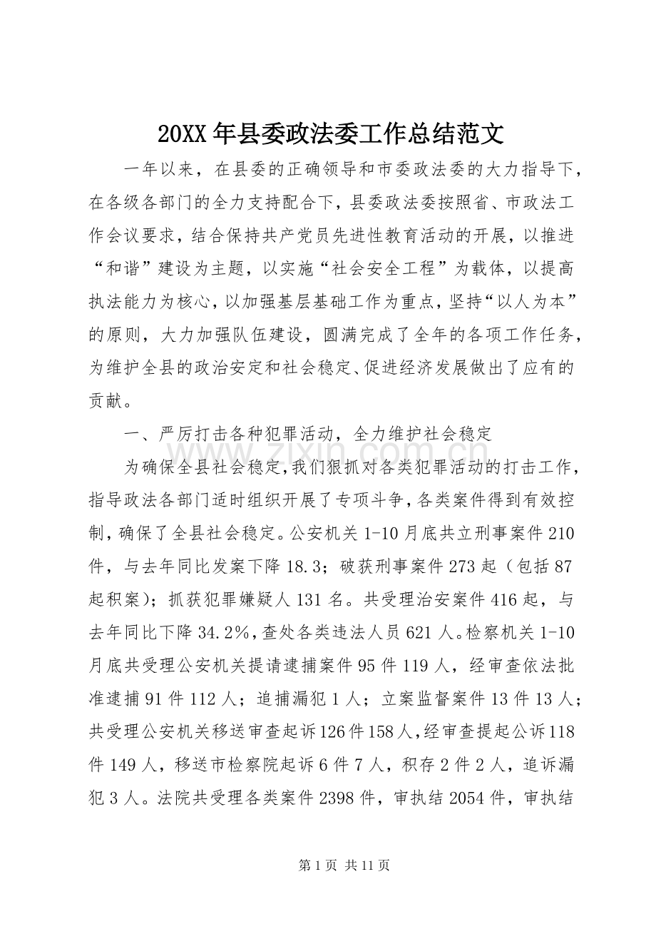 20XX年县委政法委工作总结范文.docx_第1页