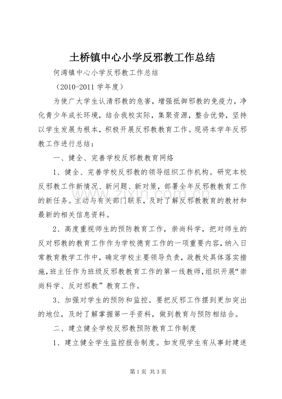 土桥镇中心小学反邪教工作总结 .docx_第1页