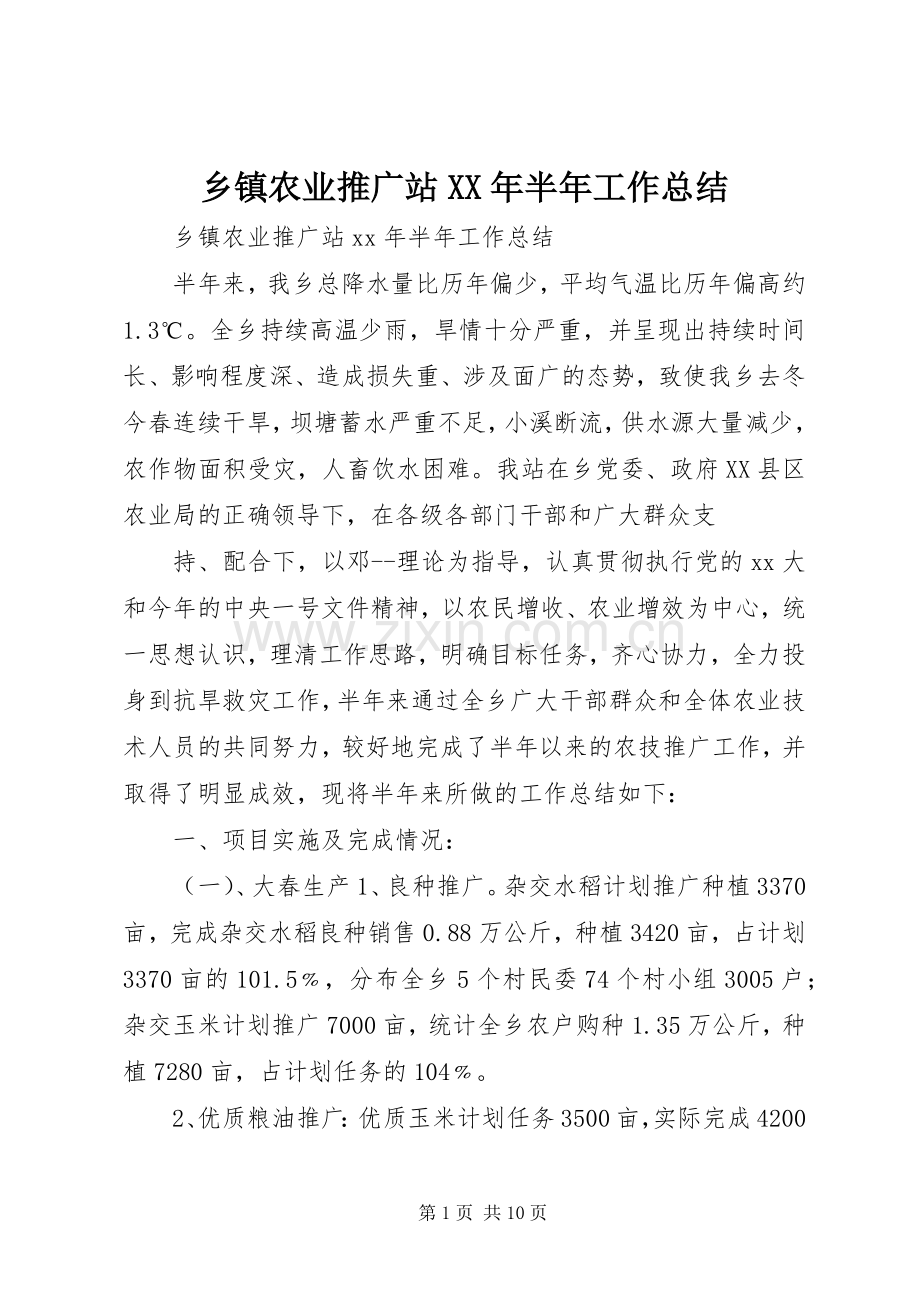 乡镇农业推广站XX年半年工作总结 .docx_第1页