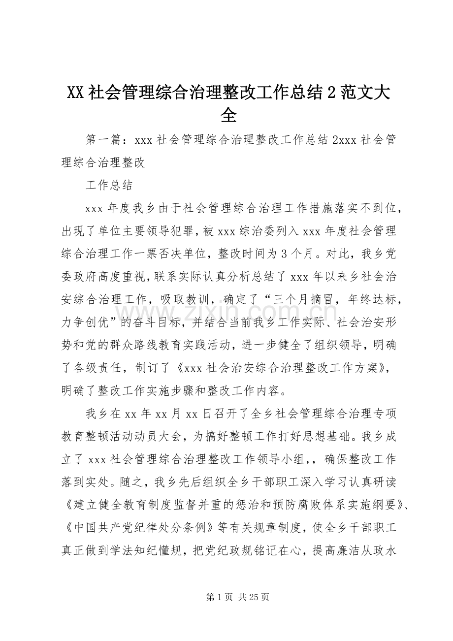 XX社会管理综合治理整改工作总结2范文大全.docx_第1页