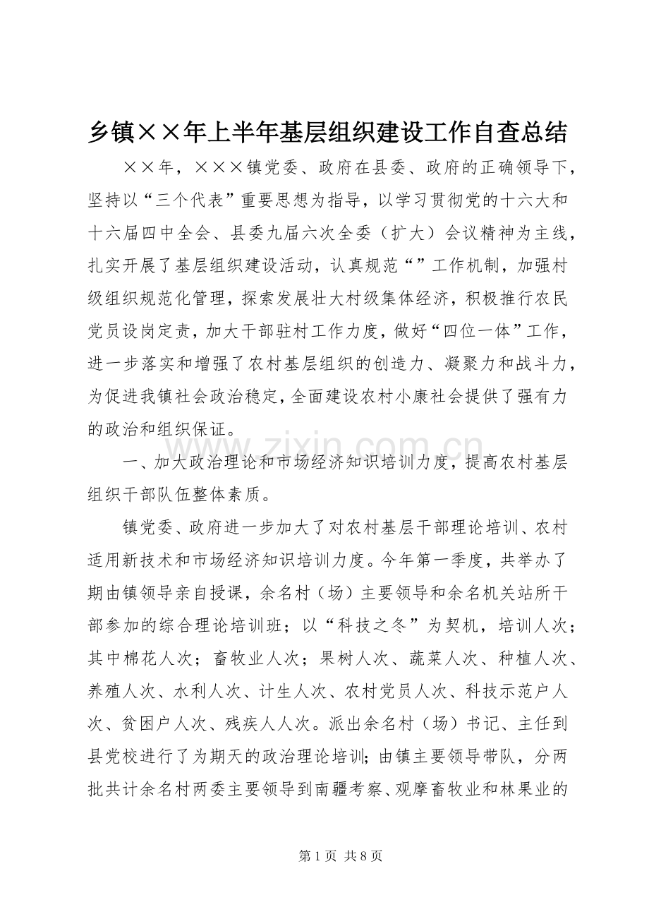 乡镇××年上半年基层组织建设工作自查总结 .docx_第1页