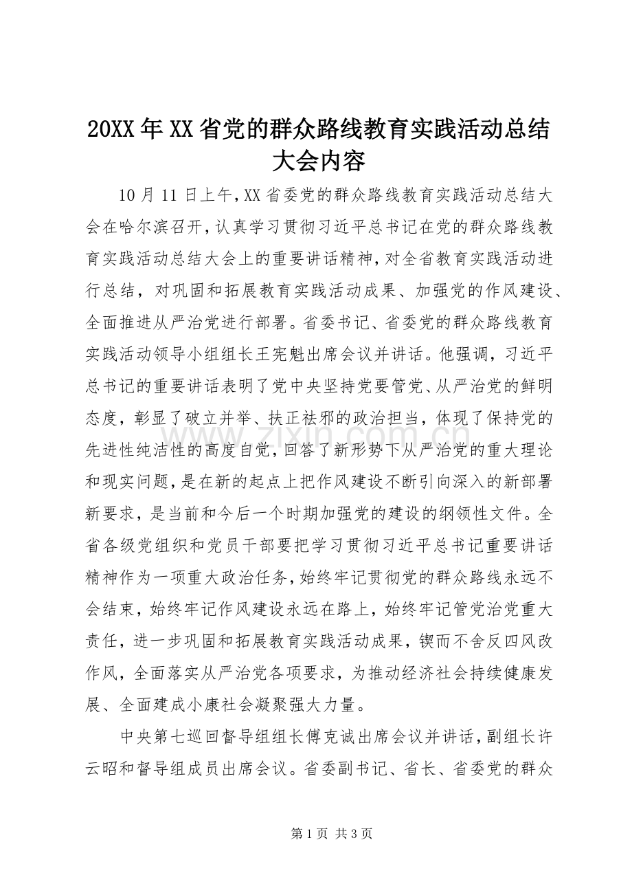 20XX年XX省党的群众路线教育实践活动总结大会内容 (7).docx_第1页