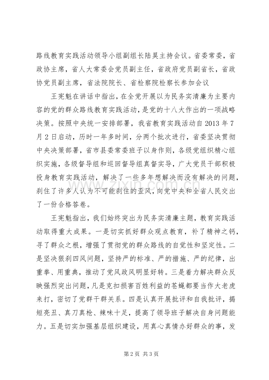 20XX年XX省党的群众路线教育实践活动总结大会内容 (7).docx_第2页