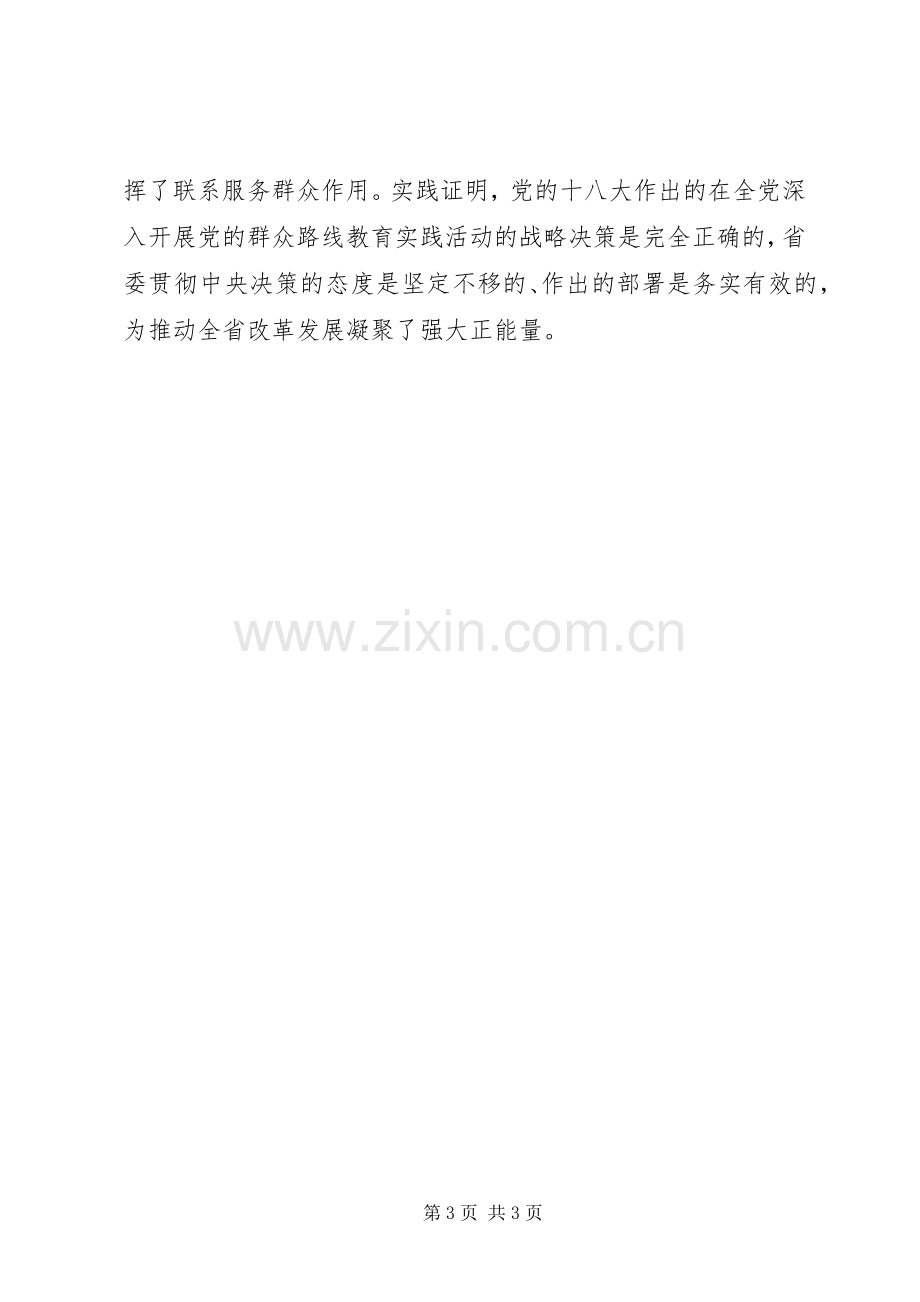 20XX年XX省党的群众路线教育实践活动总结大会内容 (7).docx_第3页