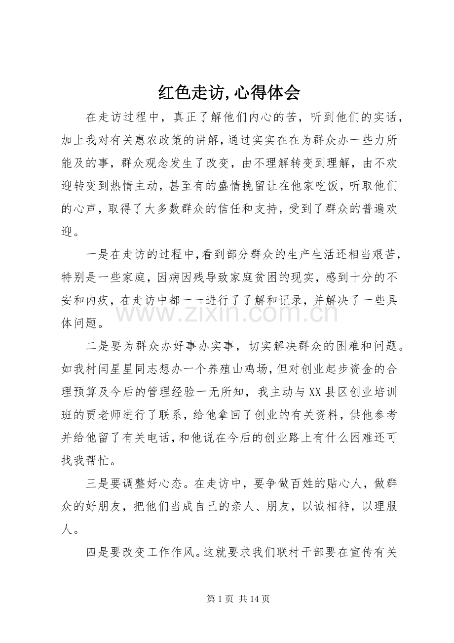 红色走访,体会心得.docx_第1页