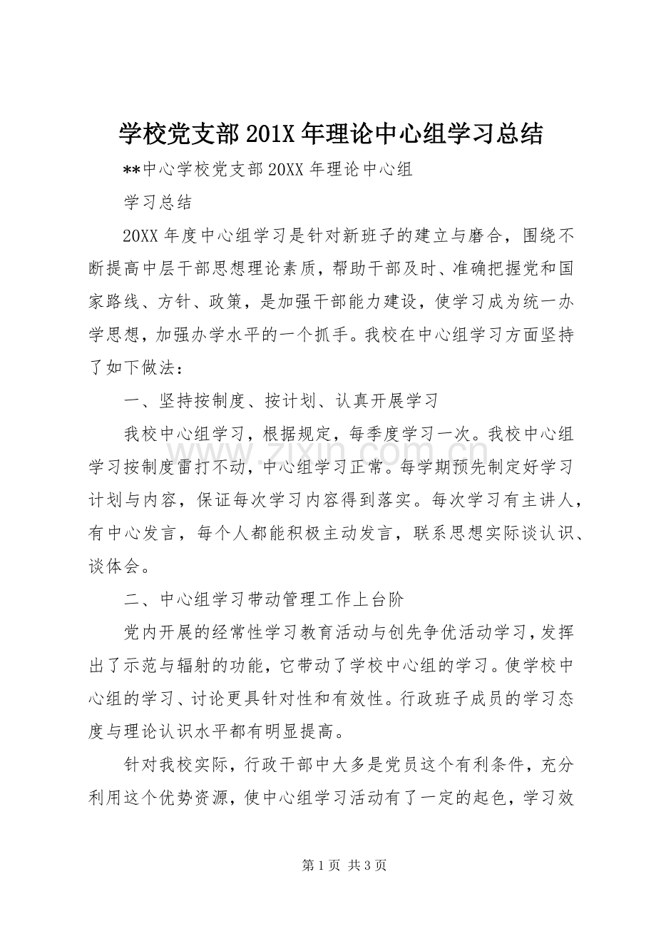 学校党支部202X年理论中心组学习总结.docx_第1页