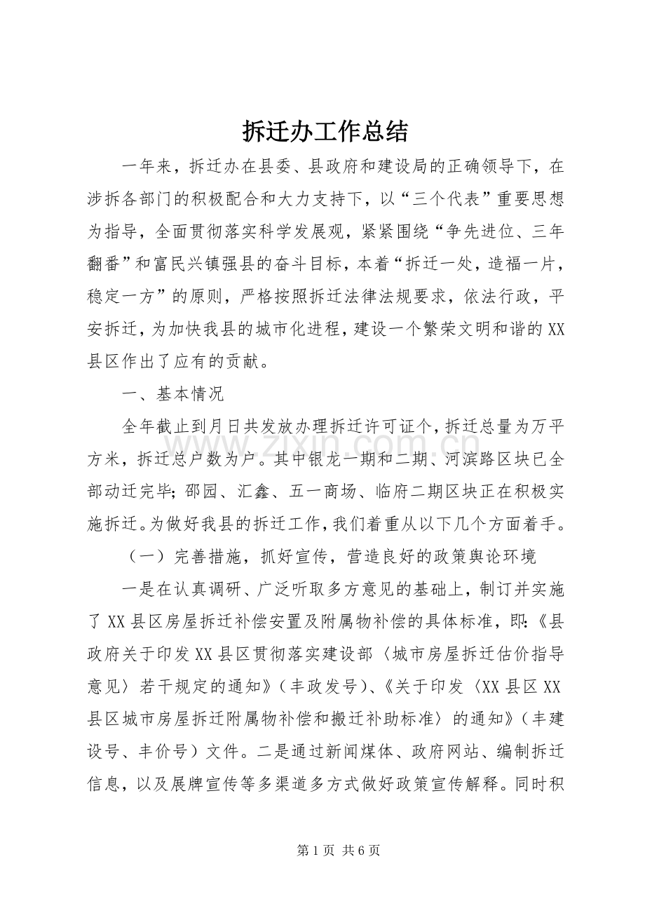 拆迁办工作总结 .docx_第1页