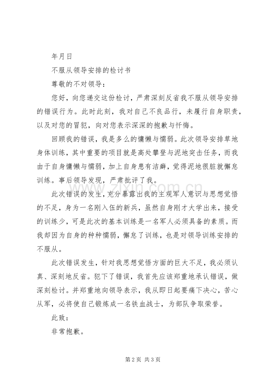 不服从安排检讨书大全 (2).docx_第2页