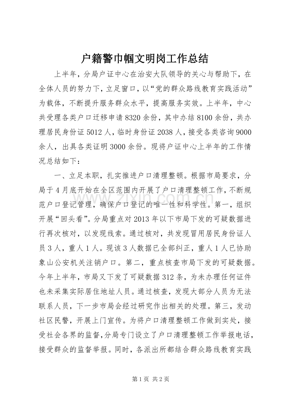 户籍警巾帼文明岗工作总结 .docx_第1页