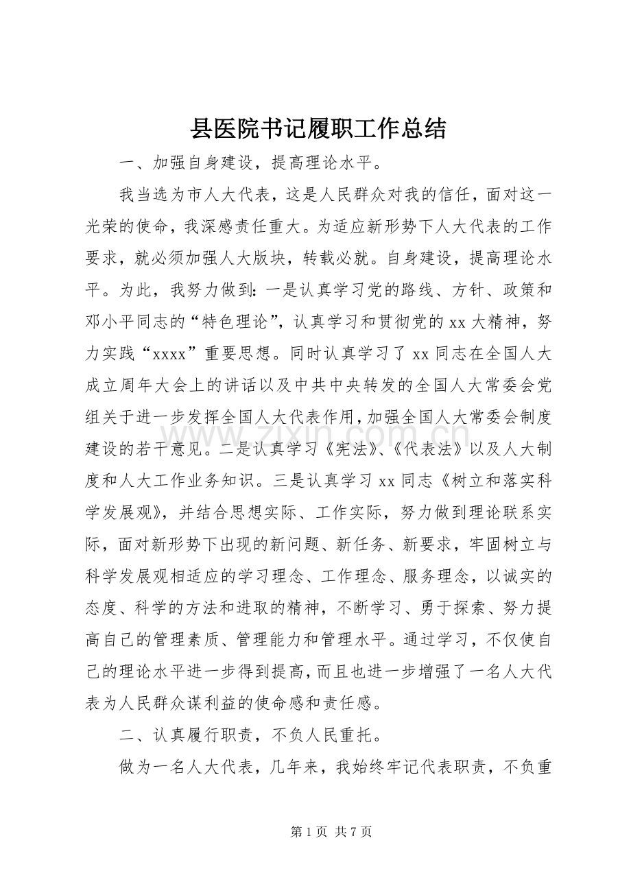 县医院书记履职工作总结 .docx_第1页