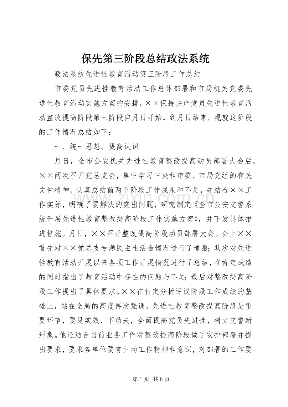 保先第三阶段总结政法系统 .docx_第1页