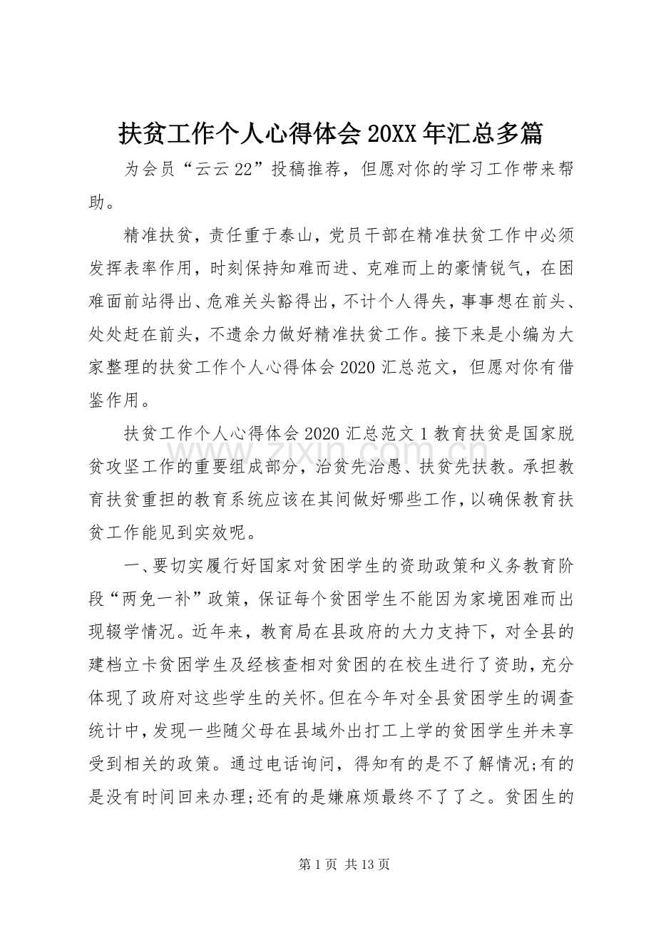 扶贫工作个人心得体会20XX年汇总多篇.docx_第1页