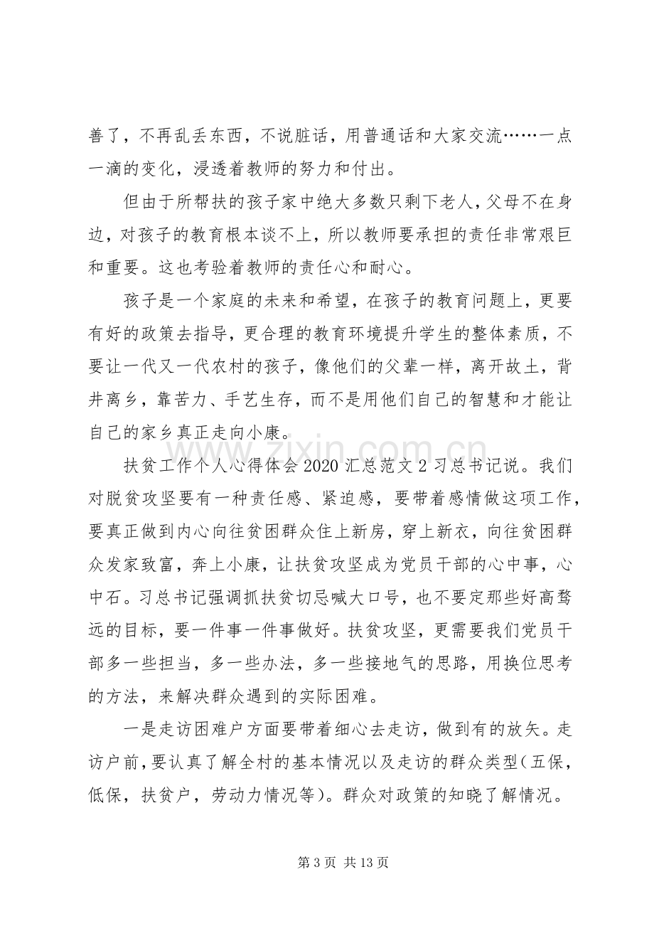 扶贫工作个人心得体会20XX年汇总多篇.docx_第3页