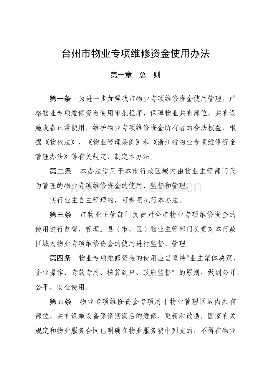 台州物业专项维修资金使用办法.docx_第1页