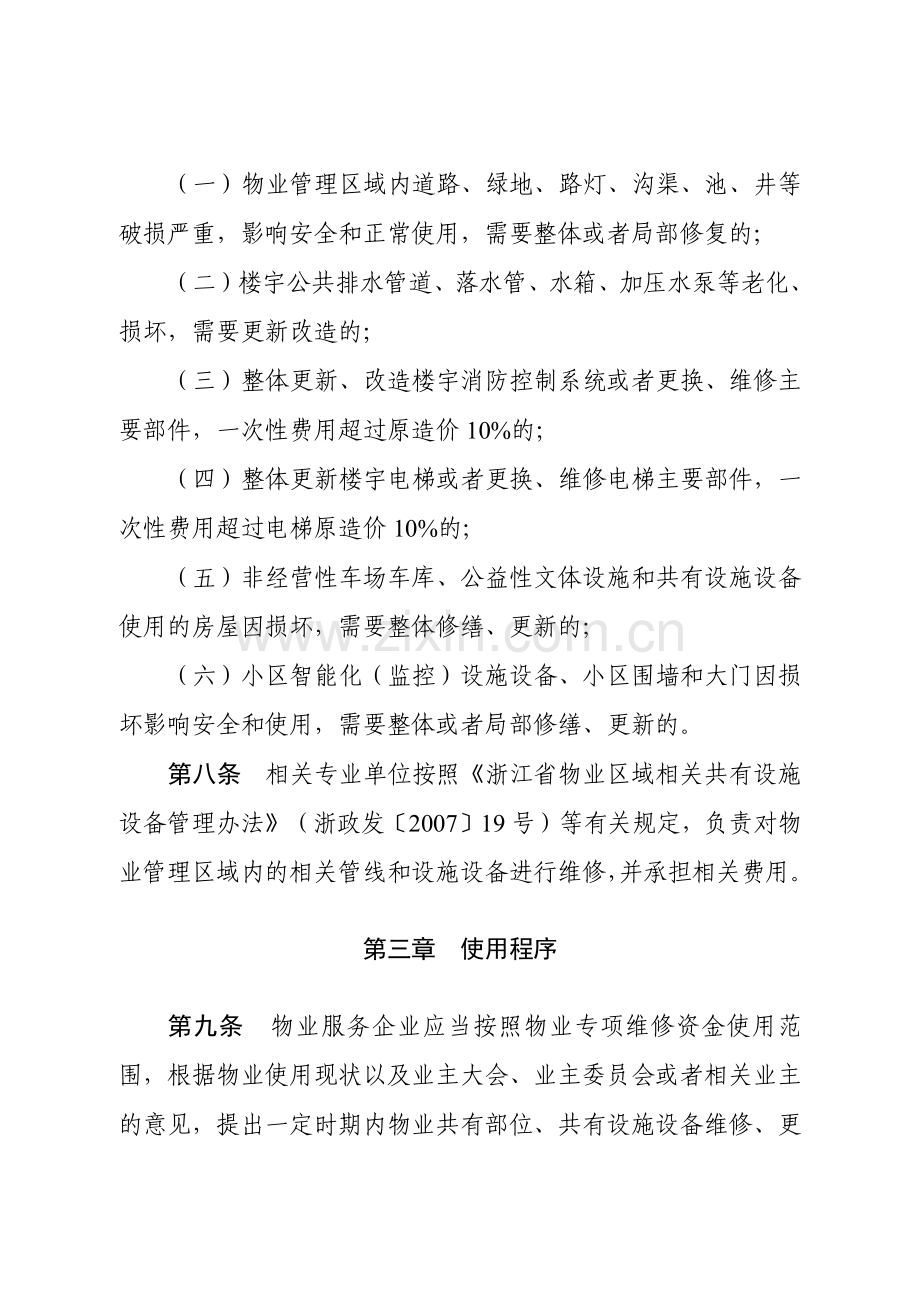 台州物业专项维修资金使用办法.docx_第3页