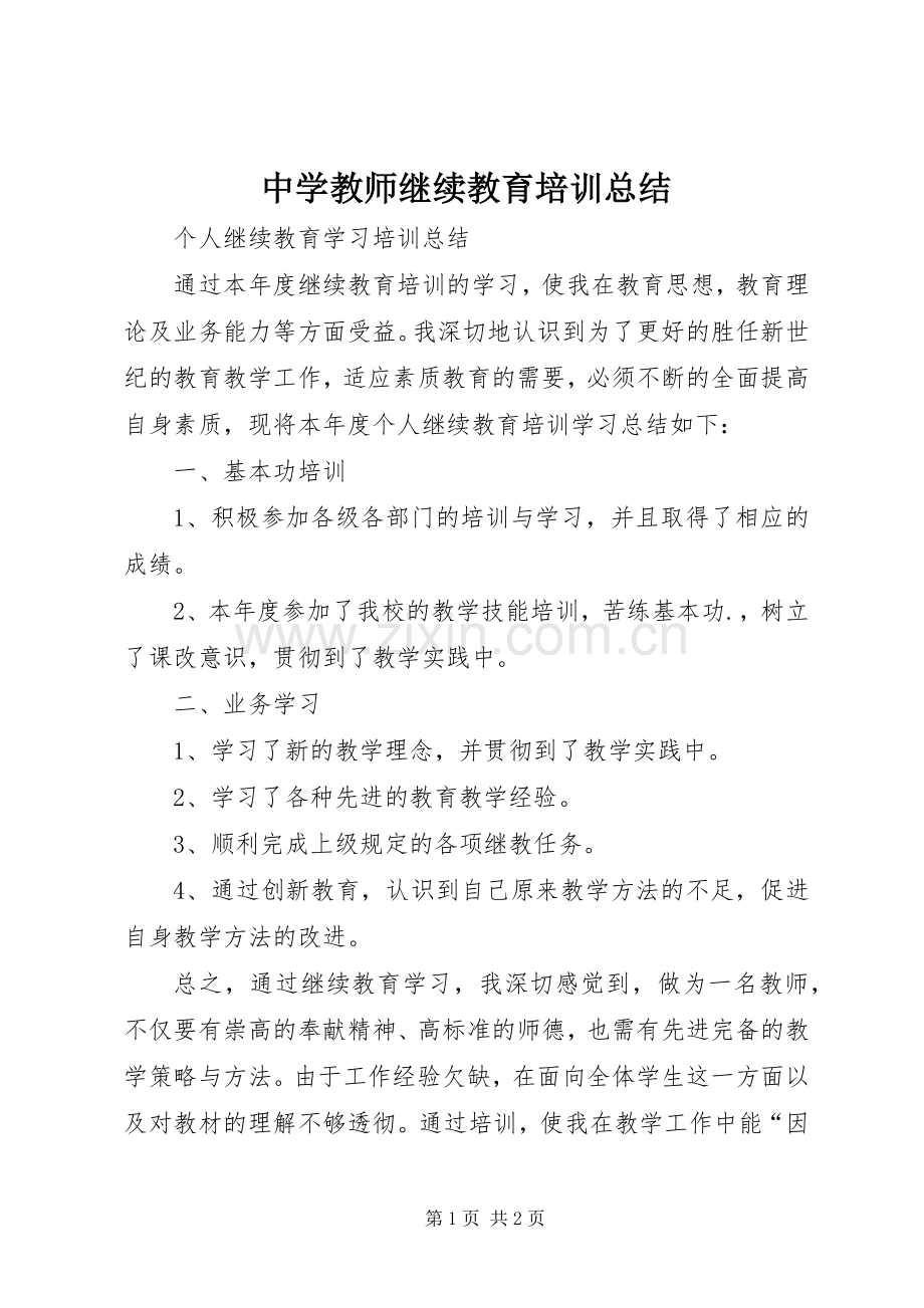 中学教师继续教育培训总结 .docx_第1页