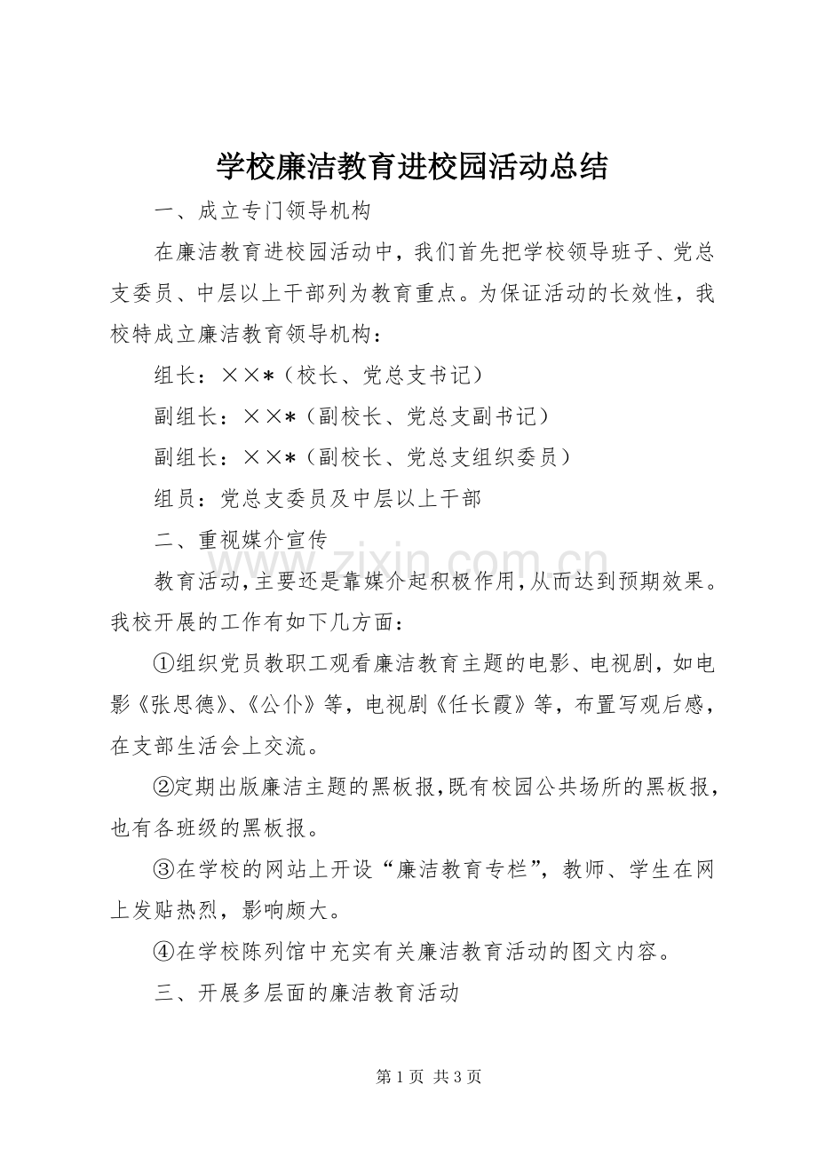 学校廉洁教育进校园活动总结 .docx_第1页