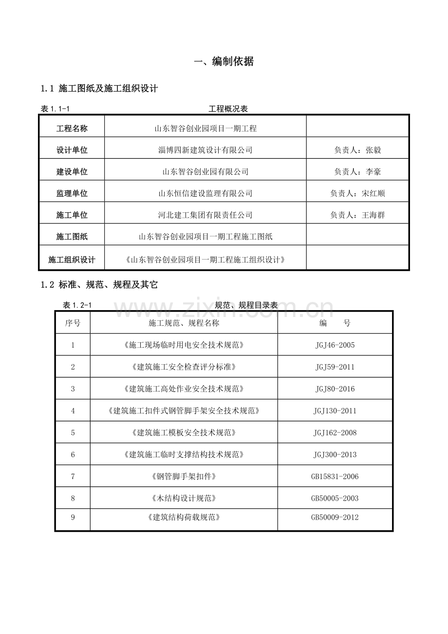 危险性较大分部分项工程安全专项施工方案培训资料.docx_第3页