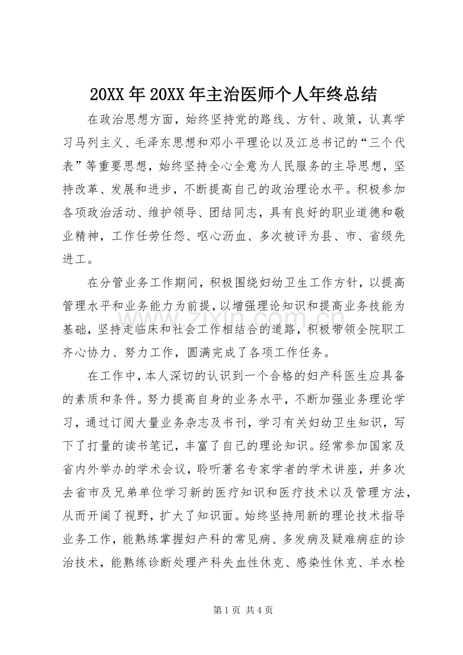 20XX年20XX年主治医师个人年终总结.docx_第1页