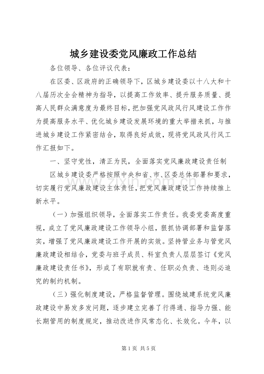 城乡建设委党风廉政工作总结 .docx_第1页