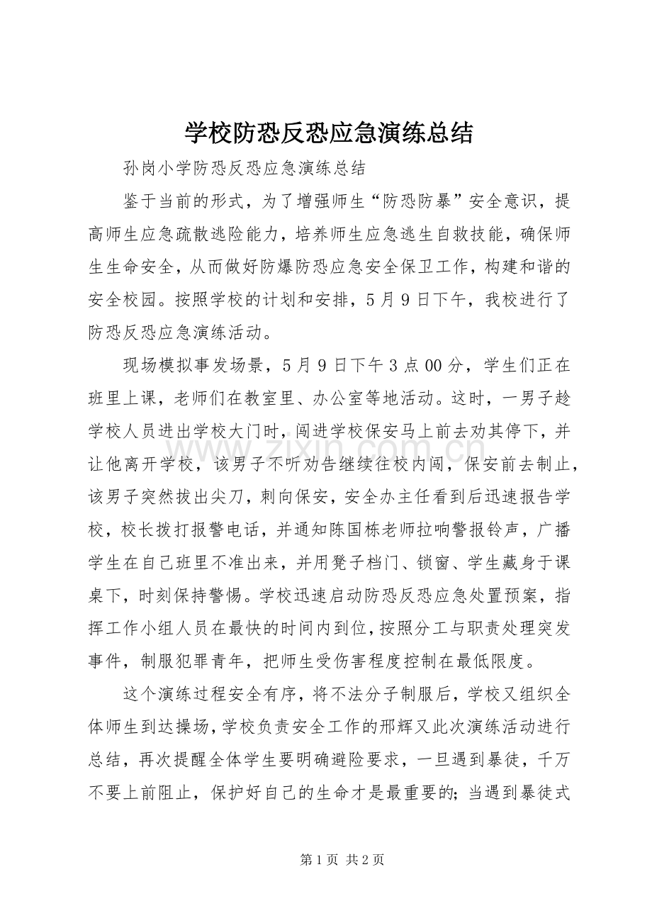 学校防恐反恐应急演练总结 .docx_第1页