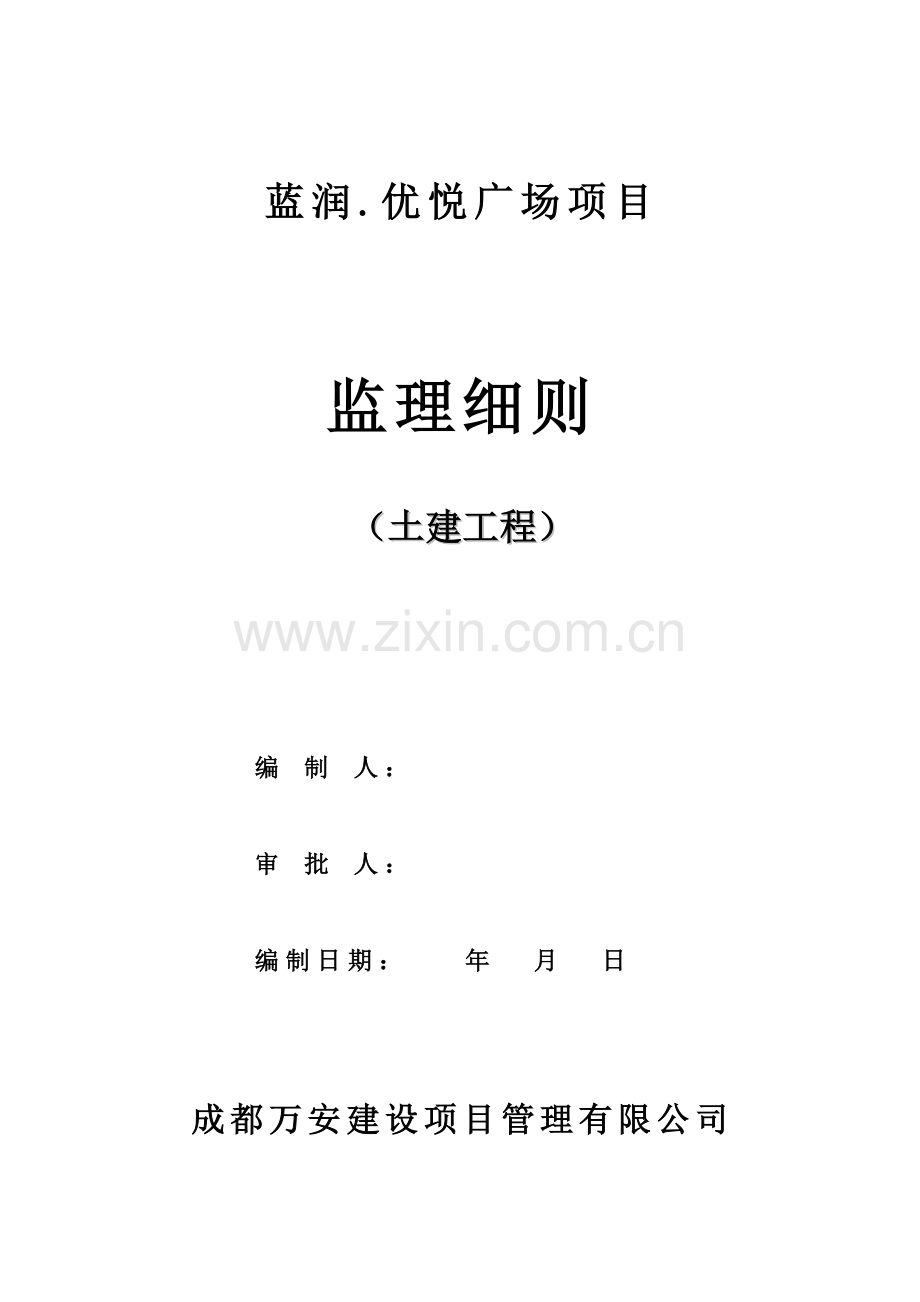 土建工程监理细则( 47页).docx_第1页