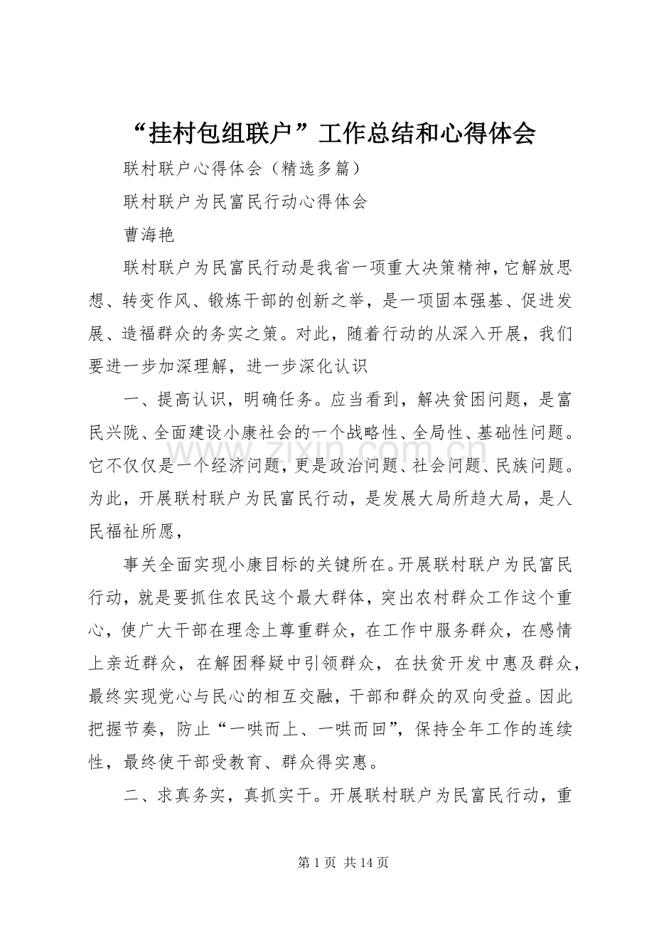 “挂村包组联户”工作总结和心得体会 .docx_第1页