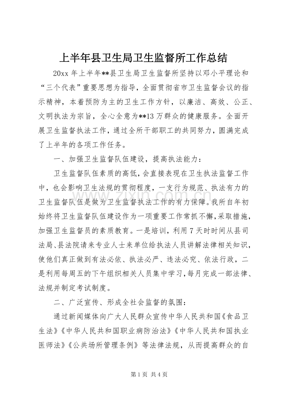 上半年县卫生局卫生监督所工作总结 .docx_第1页