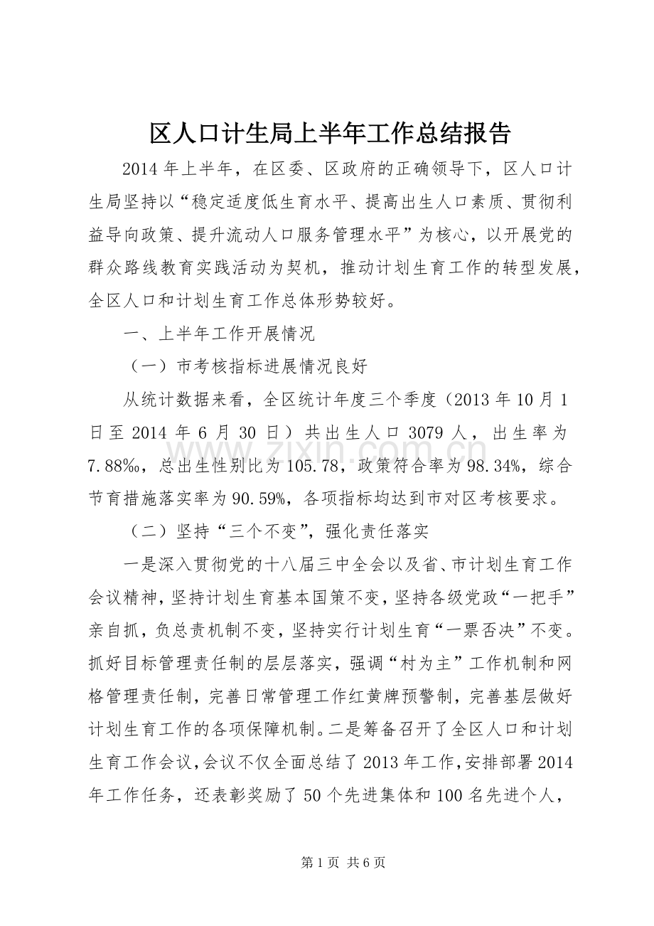 区人口计生局上半年工作总结报告 .docx_第1页