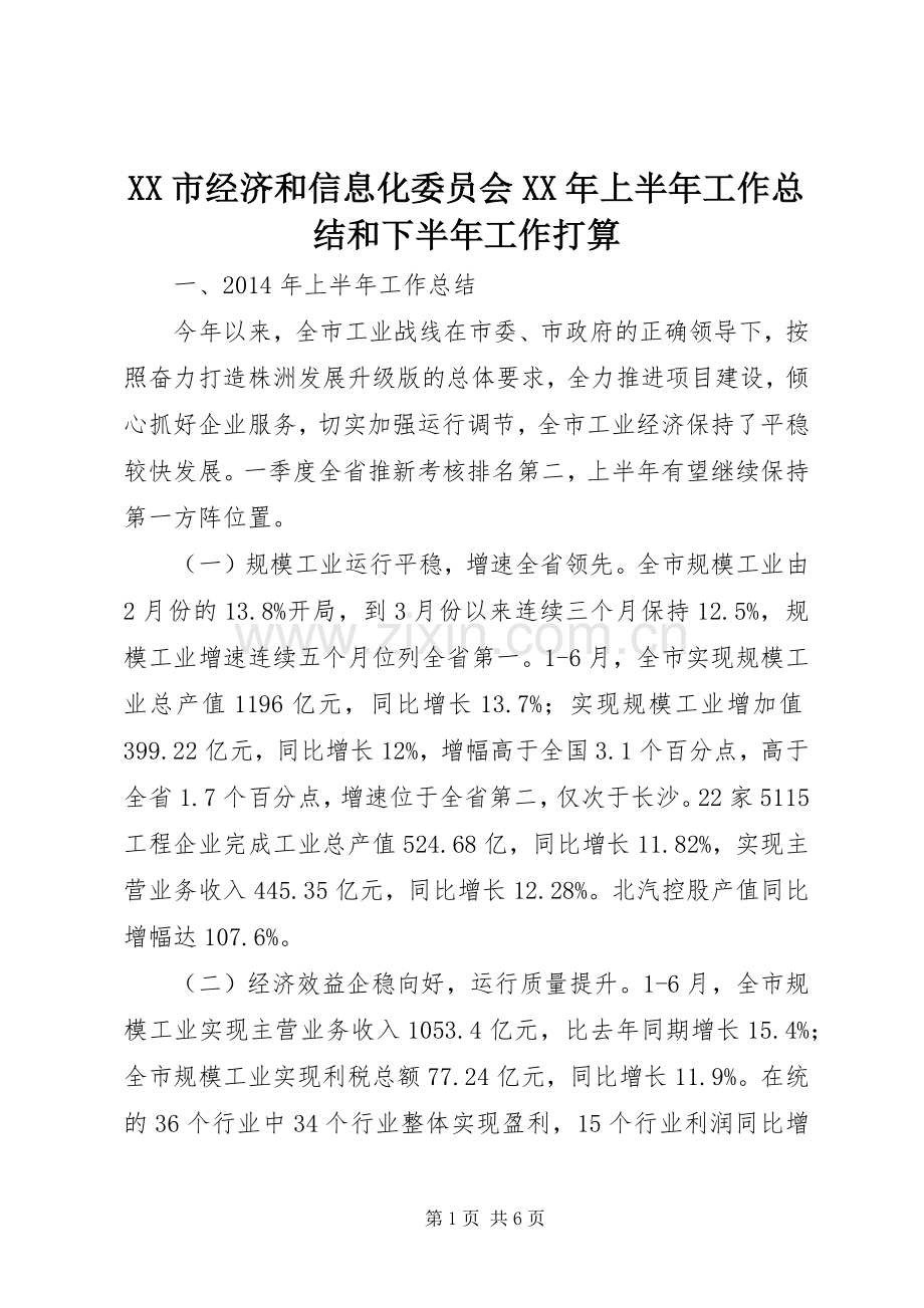 XX市经济和信息化委员会XX年上半年工作总结和下半年工作打算 .docx_第1页