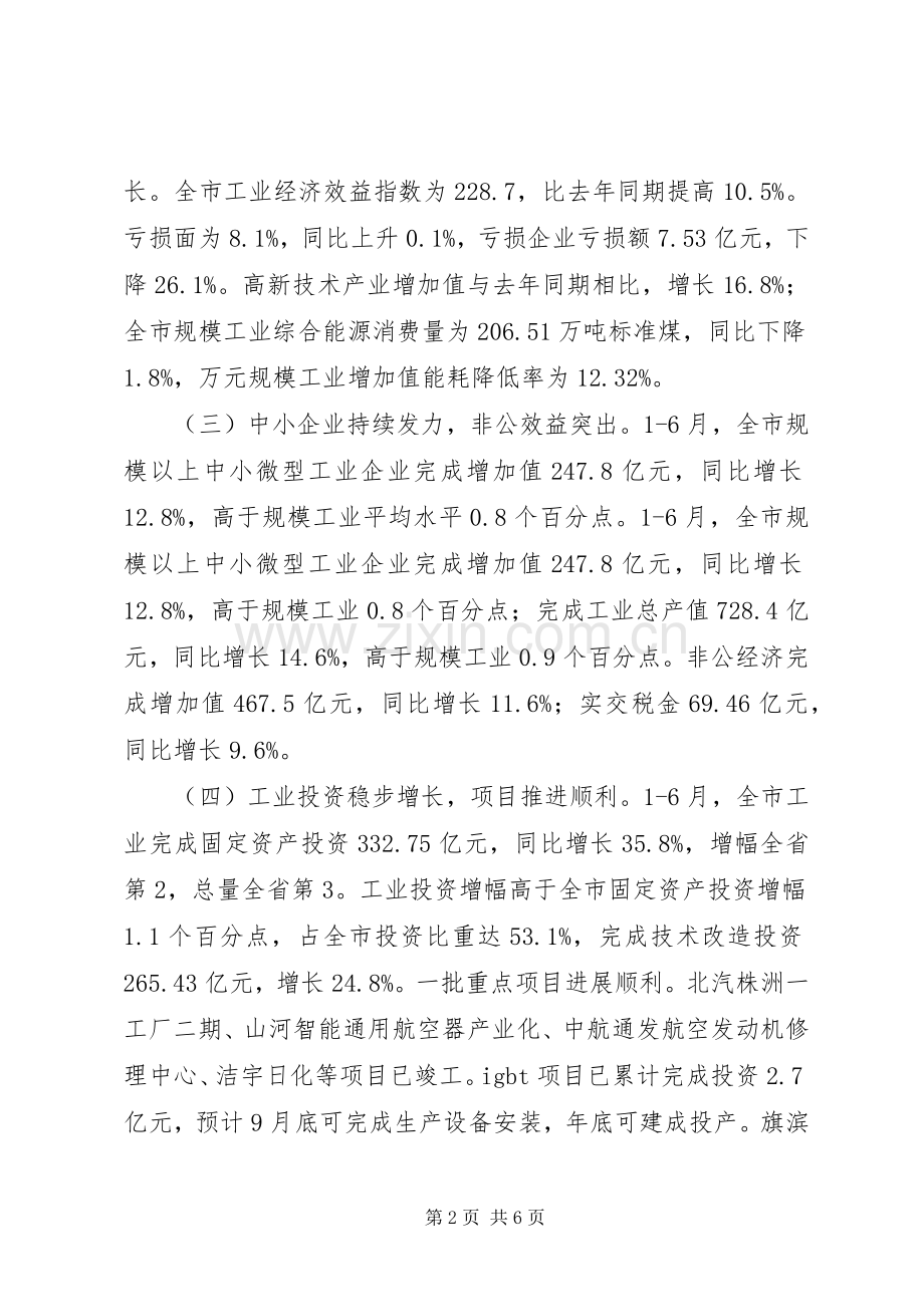 XX市经济和信息化委员会XX年上半年工作总结和下半年工作打算 .docx_第2页