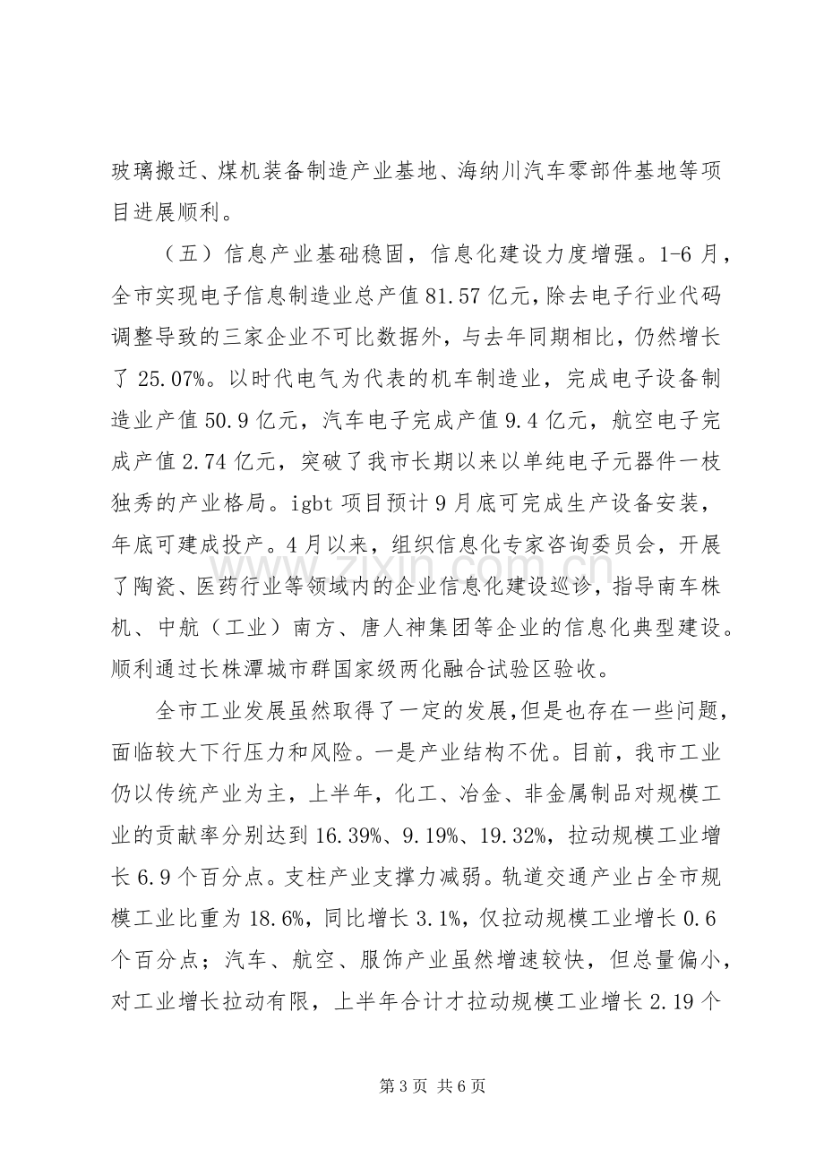 XX市经济和信息化委员会XX年上半年工作总结和下半年工作打算 .docx_第3页