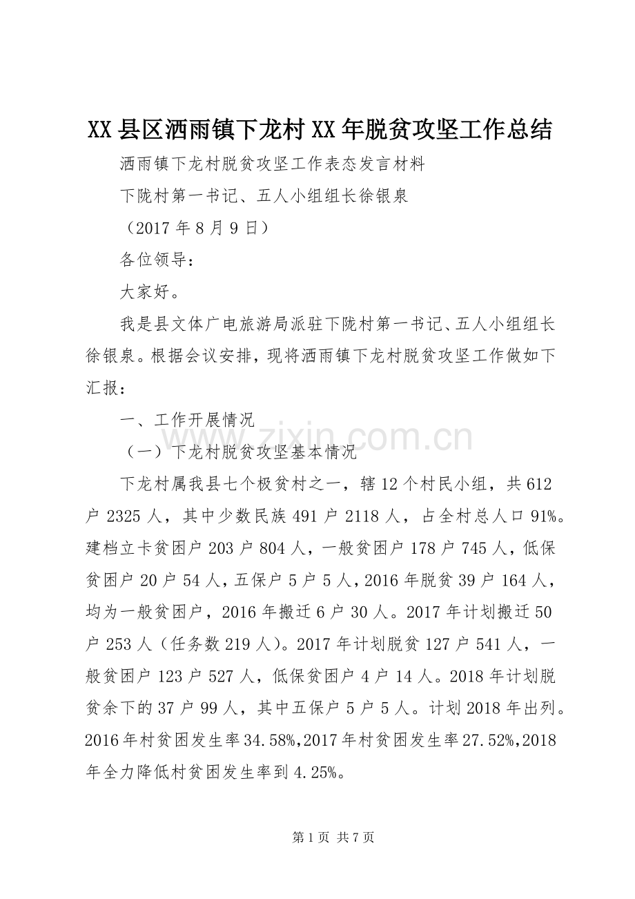 XX县区洒雨镇下龙村XX年脱贫攻坚工作总结 .docx_第1页